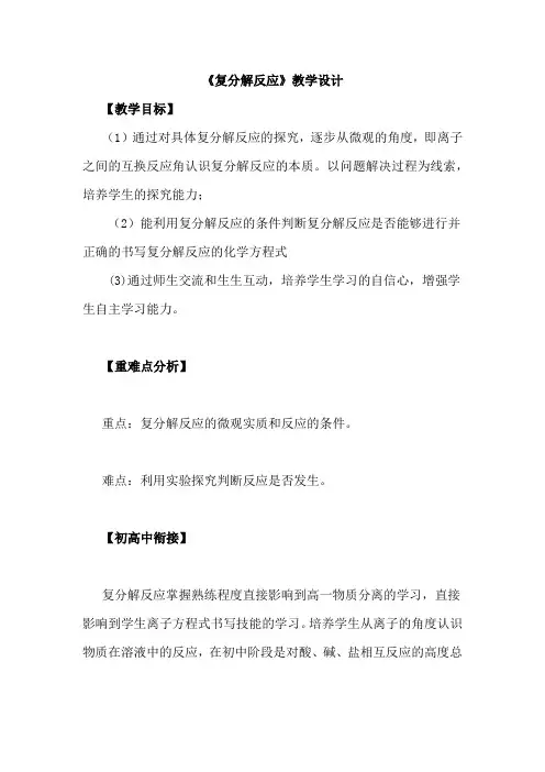 初中化学_探秘复分解反应教学设计学情分析教材分析课后反思