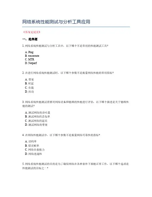 网络系统性能测试与分析工具应用