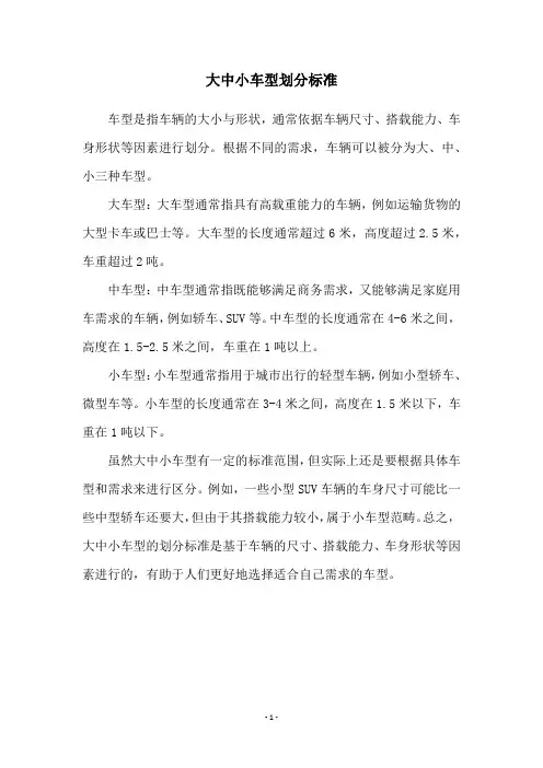 大中小车型划分标准
