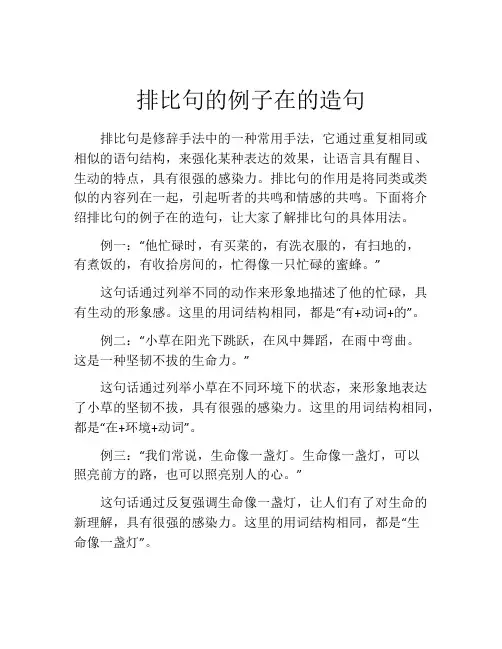 排比句的例子在的造句