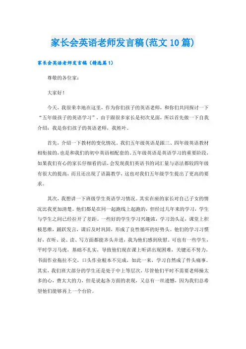 家长会英语老师发言稿(范文10篇)