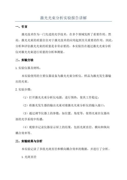激光光束分析实验报告讲解