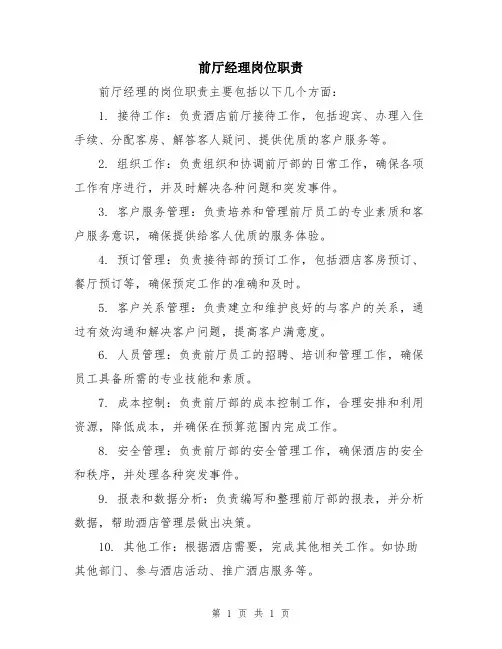 前厅经理岗位职责