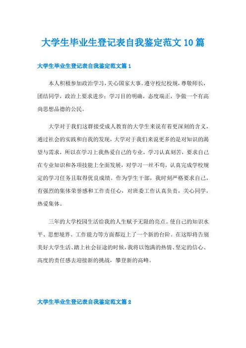 大学生毕业生登记表自我鉴定范文10篇