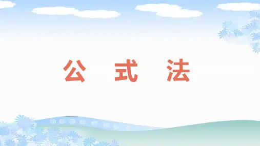 人教版九年级数学上册《公式法》PPT