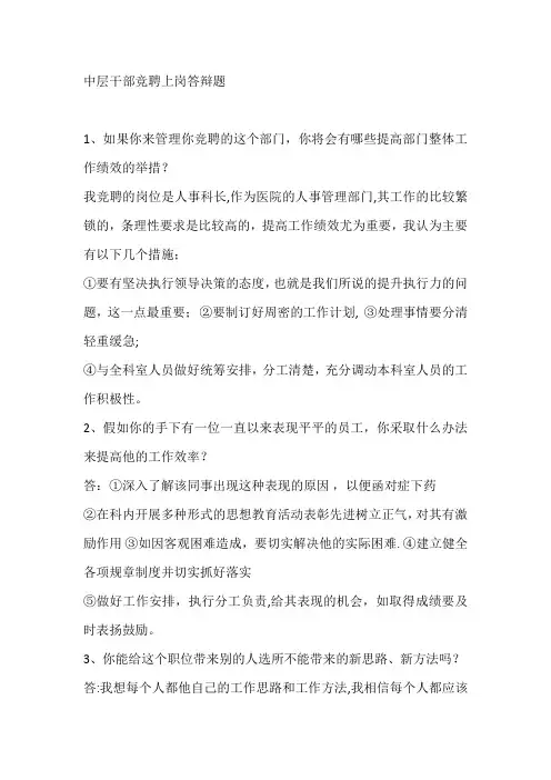中层干部竞聘上岗答辩题【范本模板】