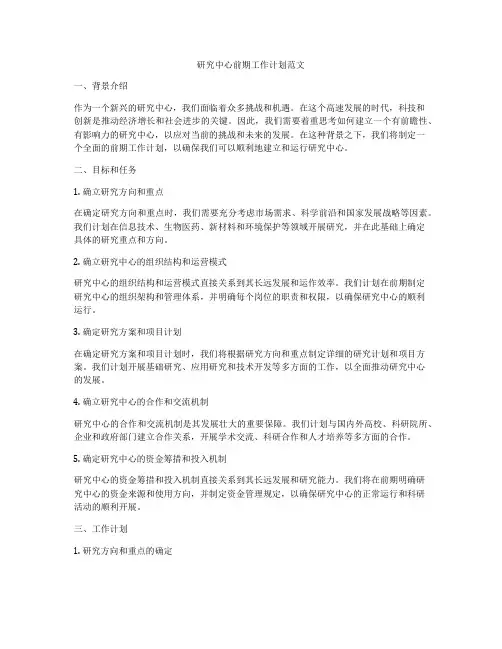 研究中心前期工作计划范文