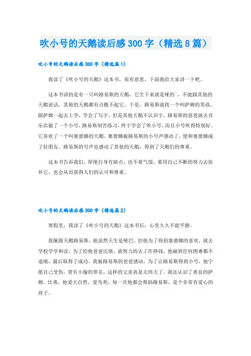 吹小号的天鹅读后感300字(精选8篇)