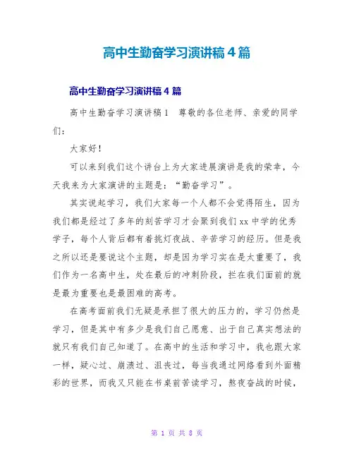 高中生勤奋学习演讲稿4篇