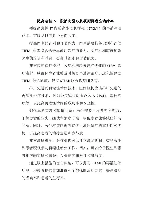 提高急性 ST 段抬高型心肌梗死再灌注治疗率