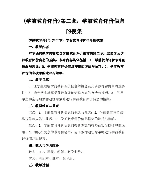 (学前教育评价)第二章：学前教育评价信息的搜集
