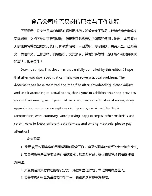 食品公司库管员岗位职责与工作流程