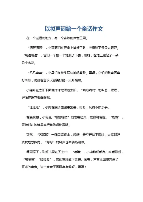 以拟声词编一个童话作文