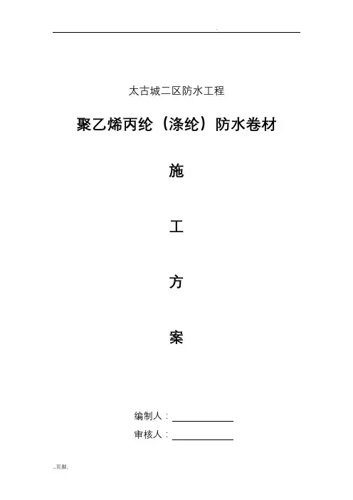 聚乙烯丙纶(涤纶复合防水卷材施工方案
