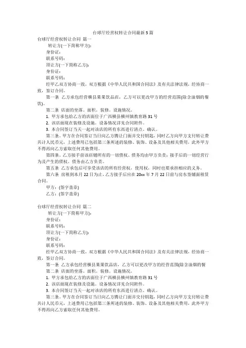 台球厅经营权转让合同最新5篇