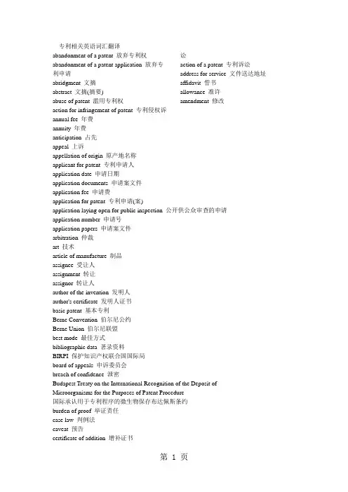 专利相关英语词汇翻译共105页word资料