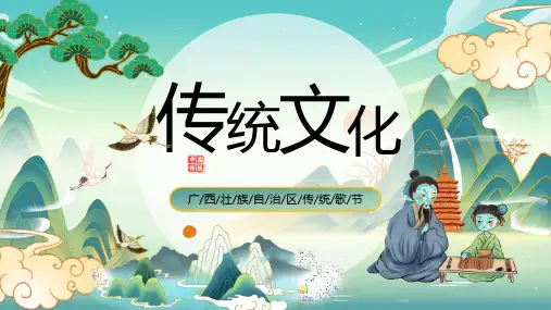 中小学2023农历三月三广西传统文化宣传传统歌节班会全文PPT