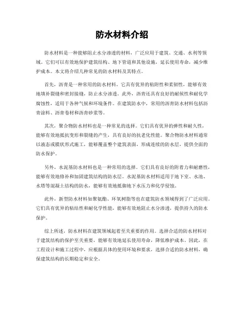 防水材料介绍