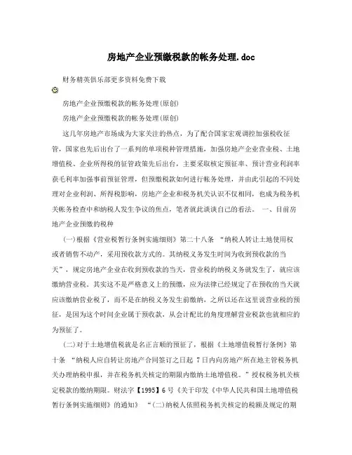 房地产企业预缴税款的帐务处理