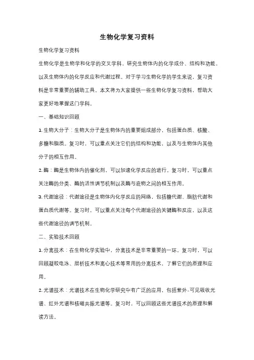 生物化学复习资料