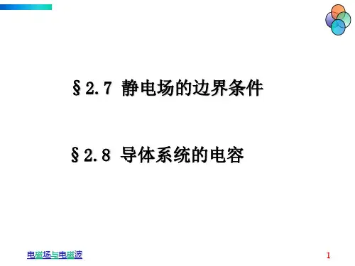 27-28静电场边界条件(10学时).