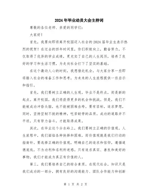 2024年毕业动员大会主持词
