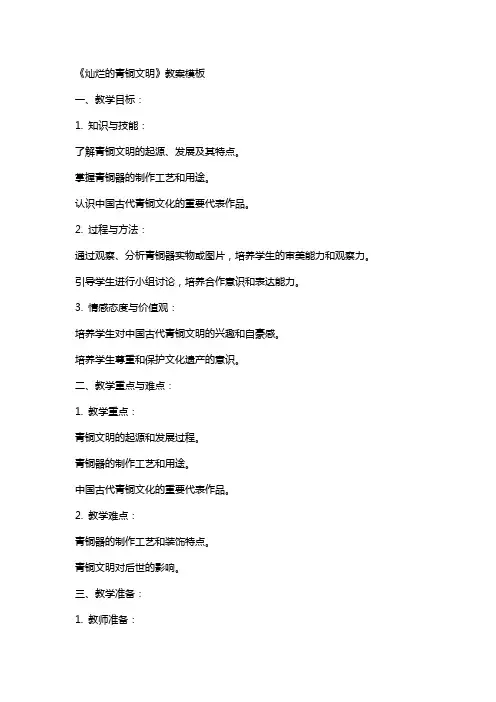 《灿烂的青铜文明》教案模板