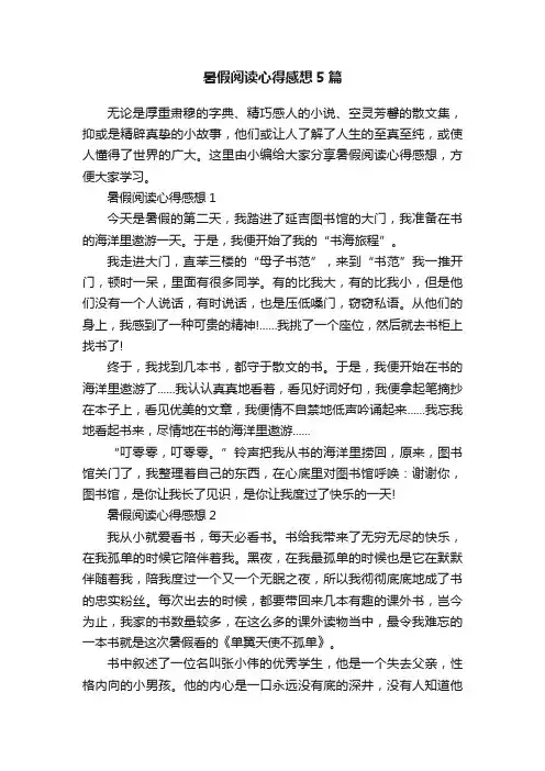 暑假阅读心得感想5篇