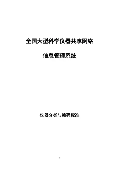 仪器分类与编码标准