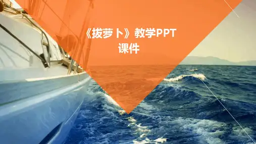 《拔萝卜》教学PPT课件