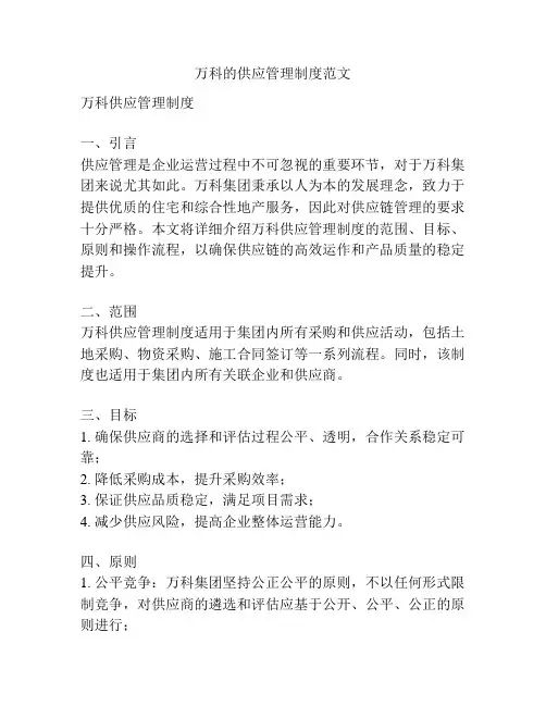 万科的供应管理制度范文