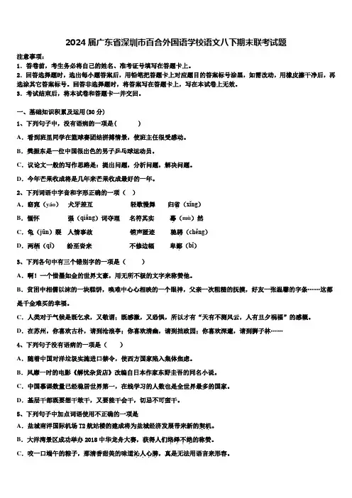 2024届广东省深圳市百合外国语学校语文八下期末联考试题含解析
