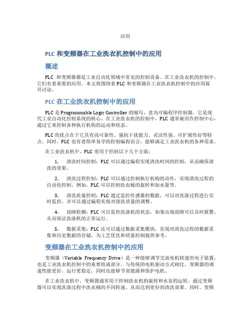 PLC和变频器在工业洗衣机控制中的