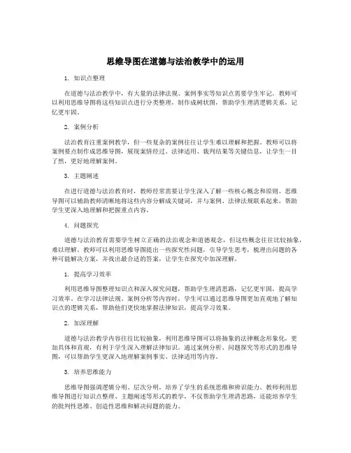 思维导图在道德与法治教学中的运用