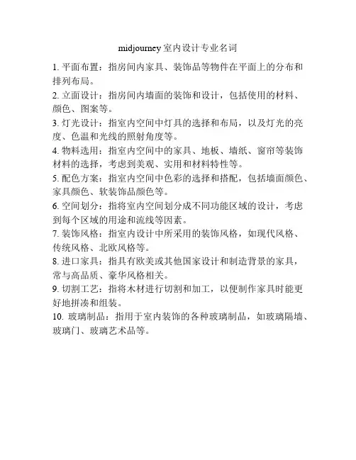 midjourney室内设计专业名词