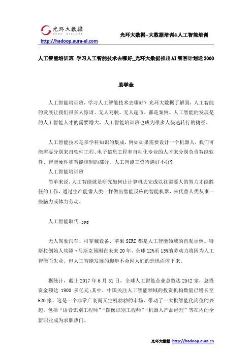 人工智能培训班 学习人工智能技术去哪好_光环大数据推出AI智客计划送2000助学金