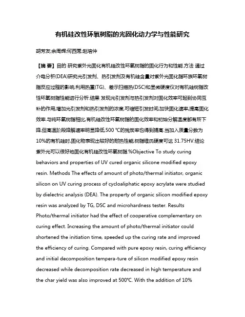 有机硅改性环氧树脂的光固化动力学与性能研究