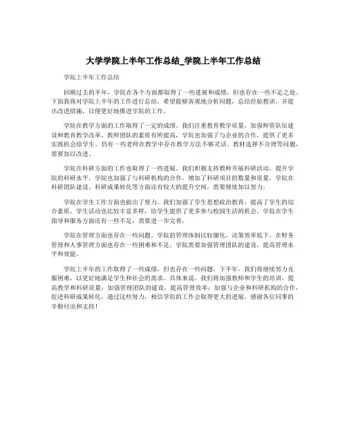 大学学院上半年工作总结_学院上半年工作总结