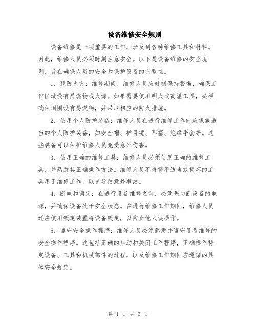 设备维修安全规则