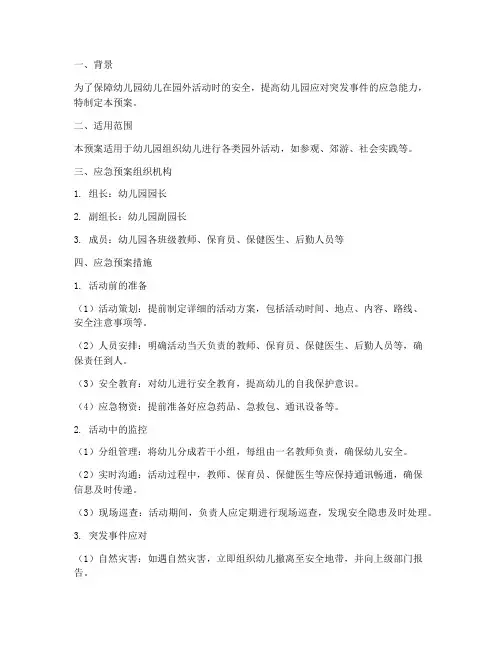 幼儿园外出活动应急预案及措施