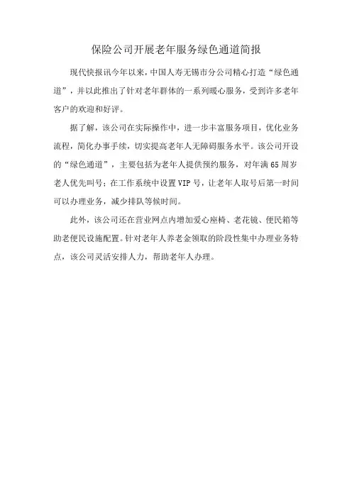 保险公司开展老年服务绿色通道简报