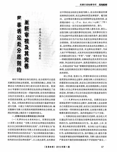 民事诉讼处分原则的重新审视及其完善