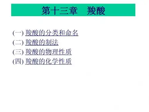 第十三章 羧酸