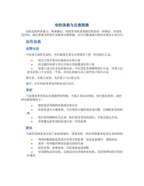 创伤急救与自救措施