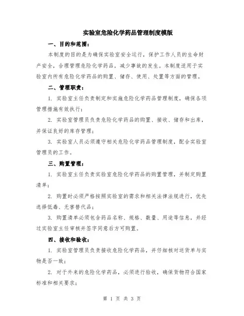 实验室危险化学药品管理制度模版