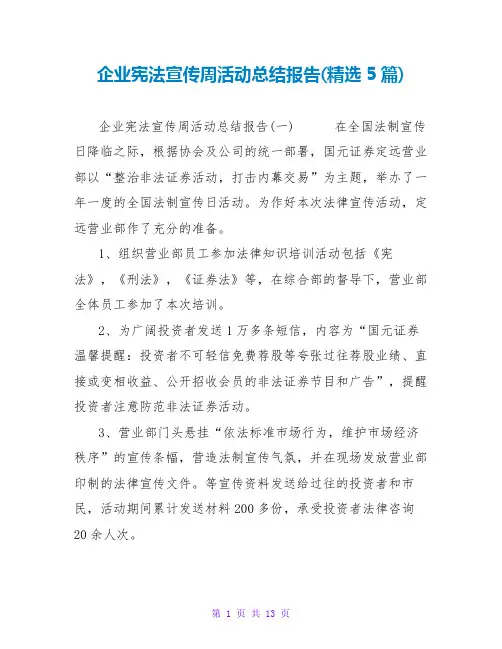 企业宪法宣传周活动总结报告(精选5篇)