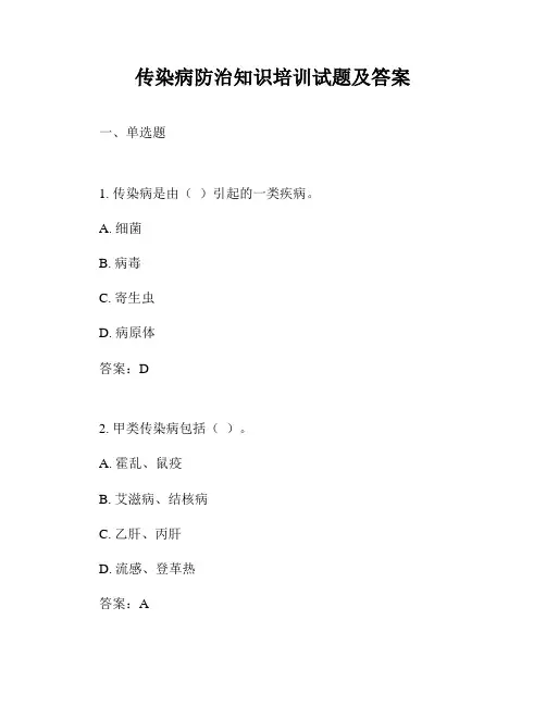 传染病防治知识培训试题及答案