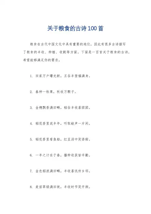 关于粮食的古诗100首