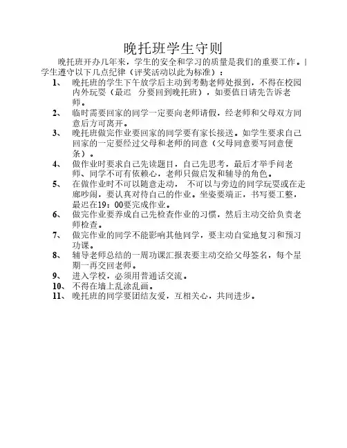 晚托学生规则