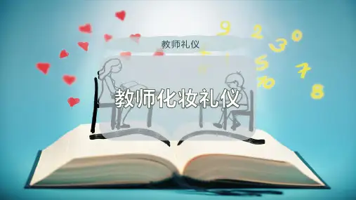 教师化妆礼仪